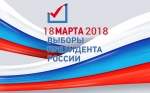 18 марта в России пройдут выборы Президента